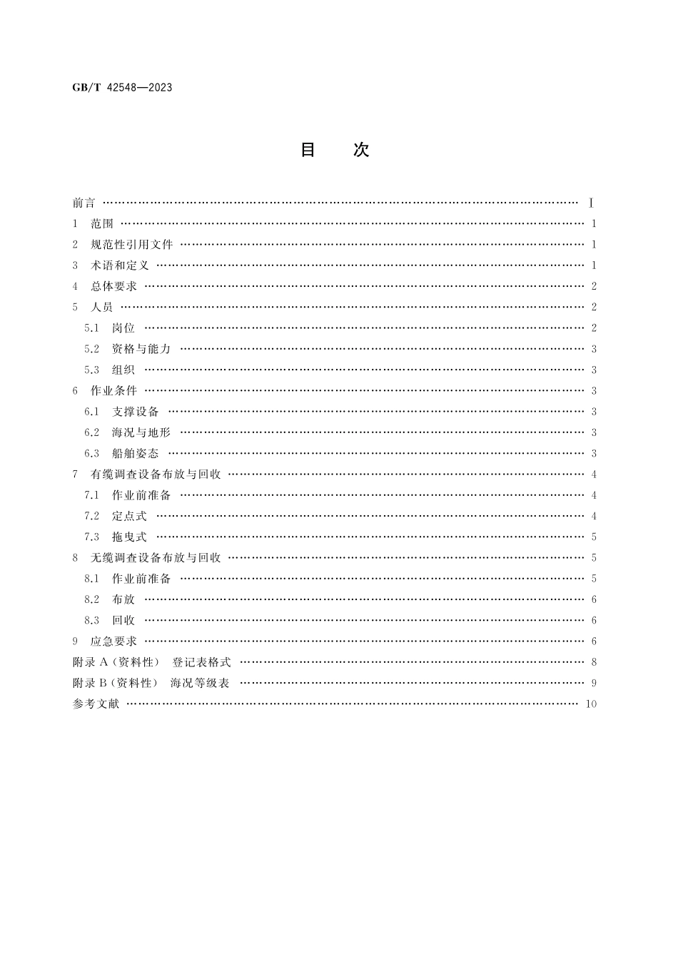 GB／T 42548-2023 海洋调查船舶舷外调查设备布放与回收安全管理规范.pdf_第2页
