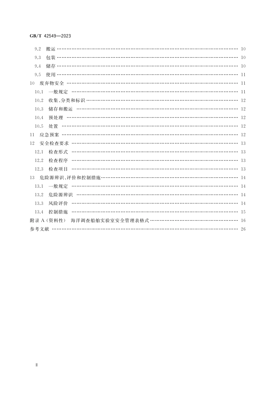 GB/T 42549-2023 海洋调查船舶实验室安全管理规范.pdf_第3页