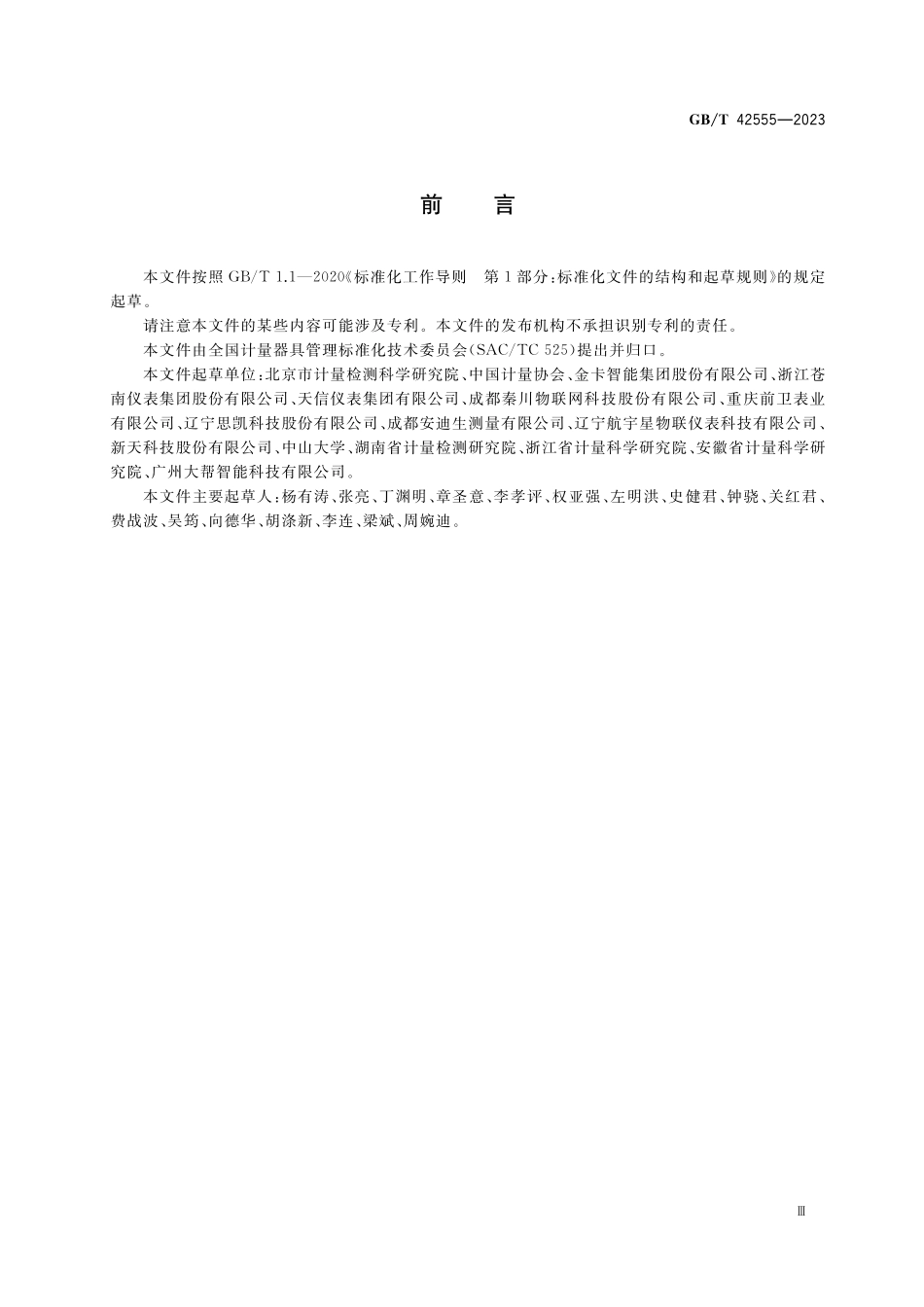 GB／T 42555-2023 计量器具控制软件的通用要求.pdf_第3页