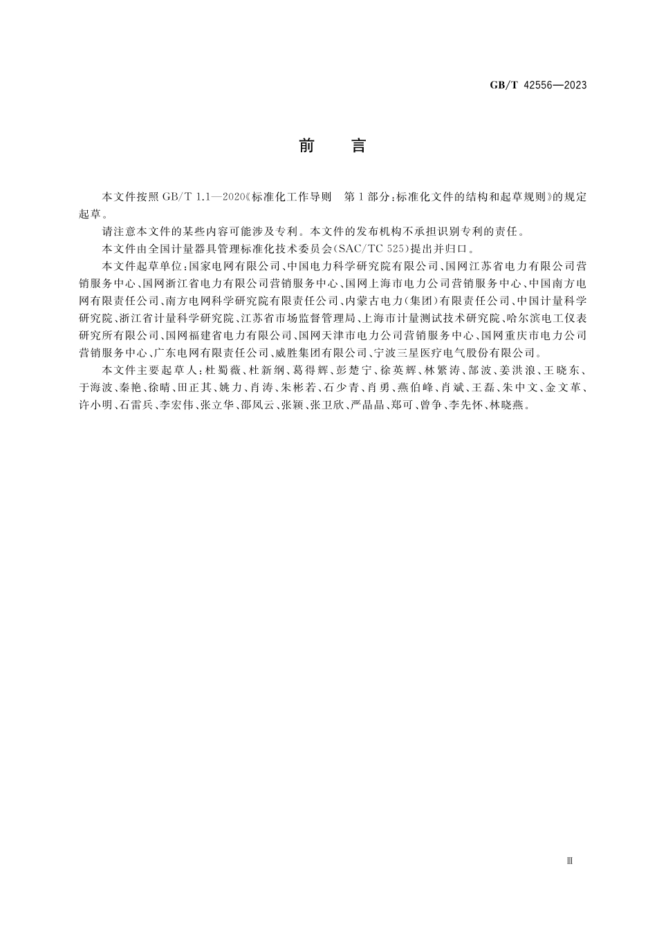 GB/T 42556-2023 电能表监督管理规范.pdf_第3页