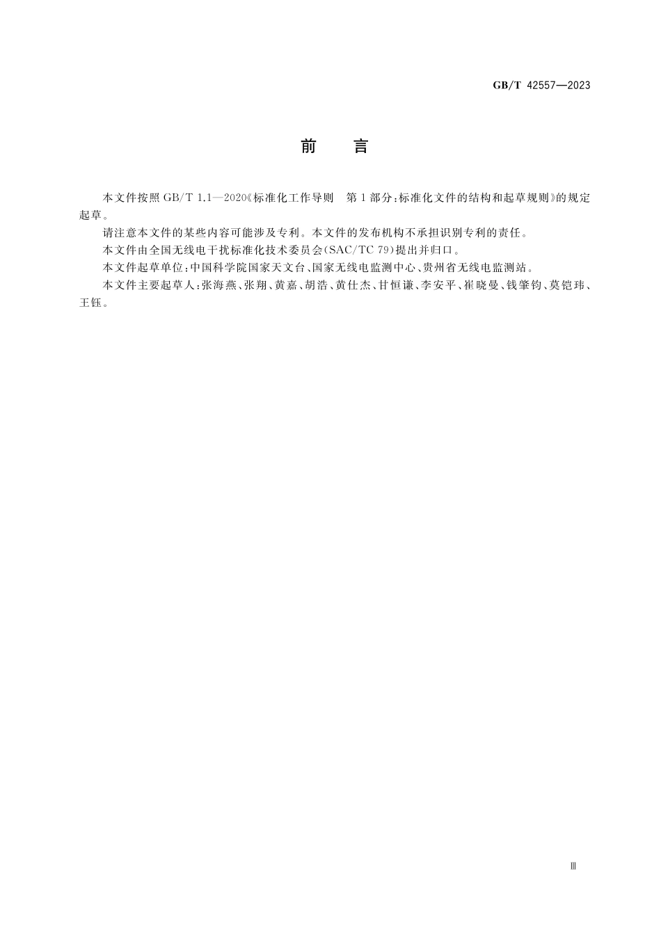 GB/T 42557-2023 射电望远镜电磁环境保护技术规范.pdf_第3页