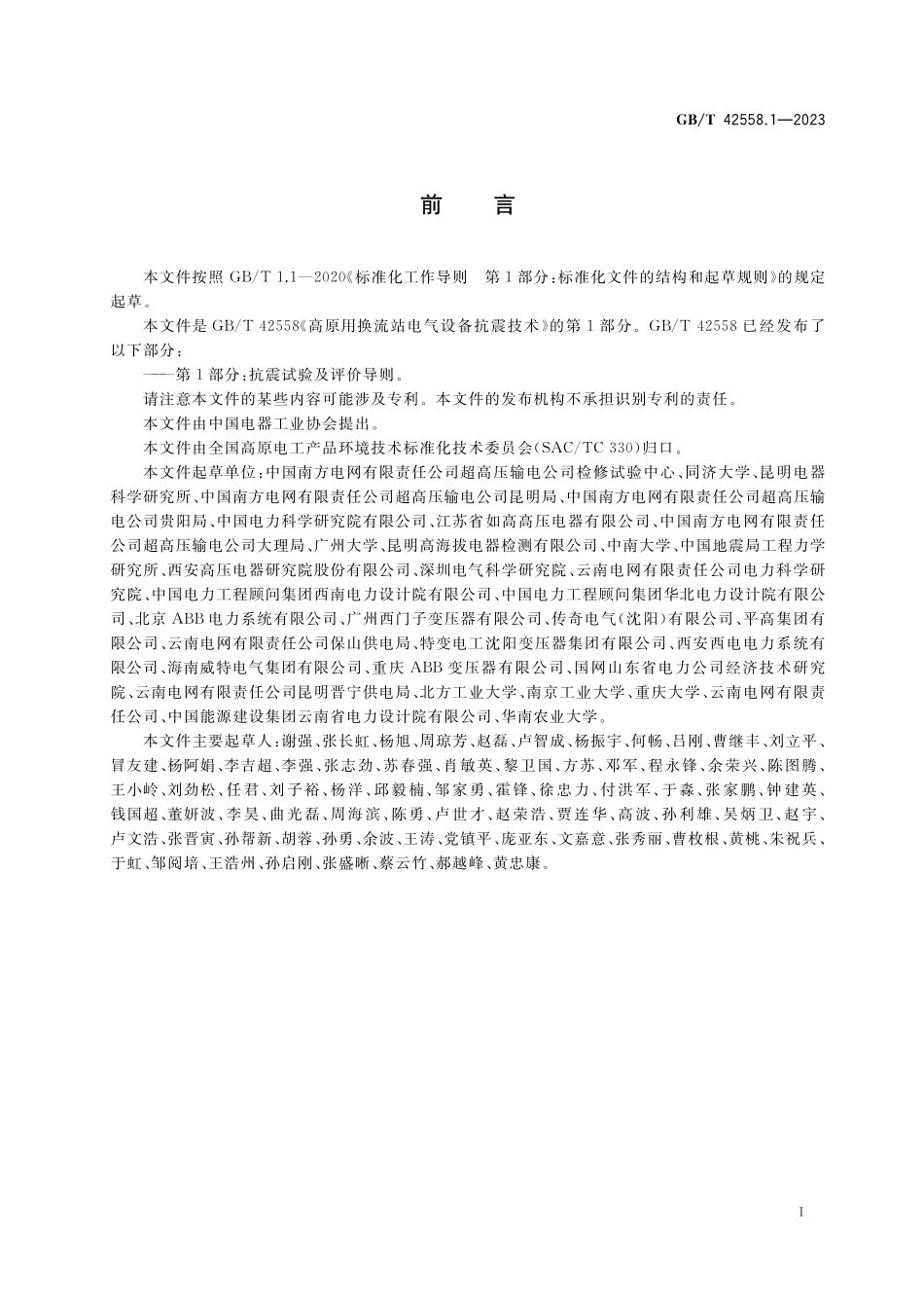 GB／T 42558.1-2023 高原用换流站电气设备抗震技术 第1部分：抗震试验及评价导则.pdf_第3页