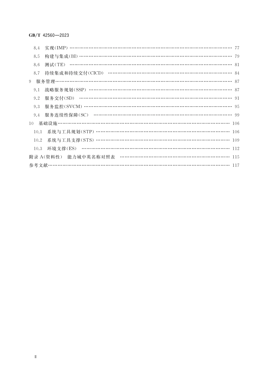 GB／T 42560-2023 系统与软件工程 开发运维一体化 能力成熟度模型.pdf_第3页