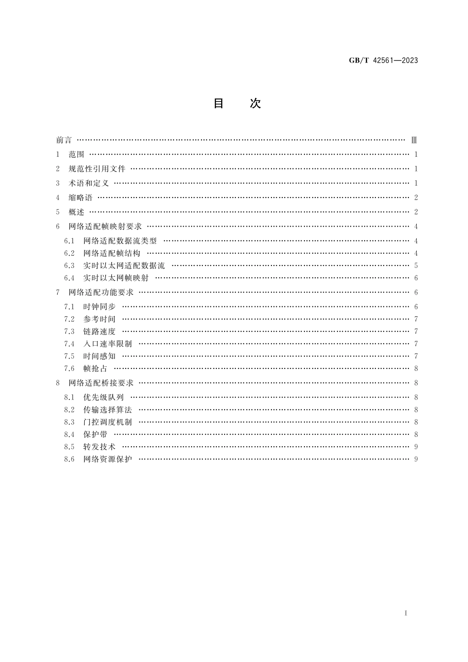 GB／T 42561-2023 信息技术 系统间远程通信和信息交换 实时以太网适配时间敏感网络技术要求.pdf_第2页