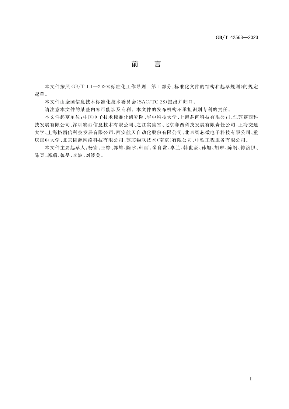 GB／T 42563-2023 信息技术 系统间远程通信和信息交换 OPC统一架构与时间敏感网络融合映射.pdf_第3页