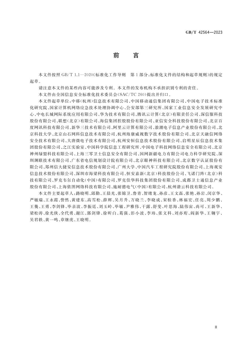 GB／T 42564-2023 信息安全技术 边缘计算安全技术要求.pdf_第3页