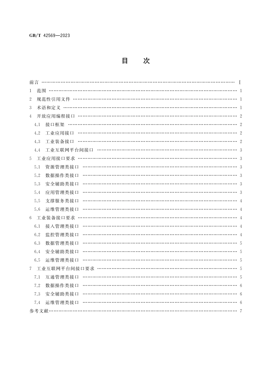GB／T 42569-2023 工业互联网平台 开放应用编程接口功能要求.pdf_第2页