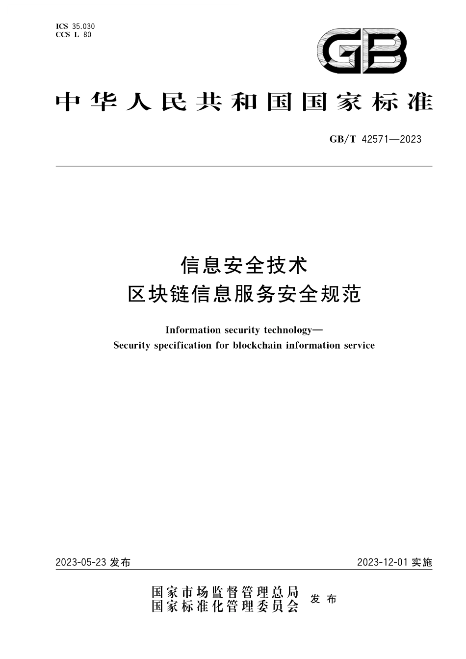 GB／T 42571-2023 信息安全技术 区块链信息服务安全规范.pdf_第1页
