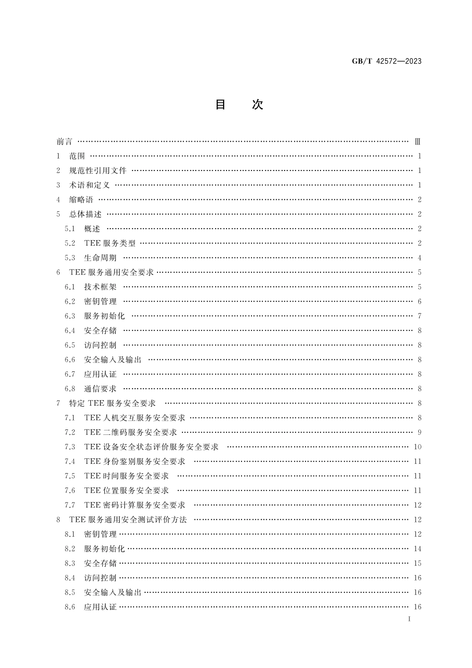GB／T 42572-2023 信息安全技术 可信执行环境服务规范.pdf_第2页