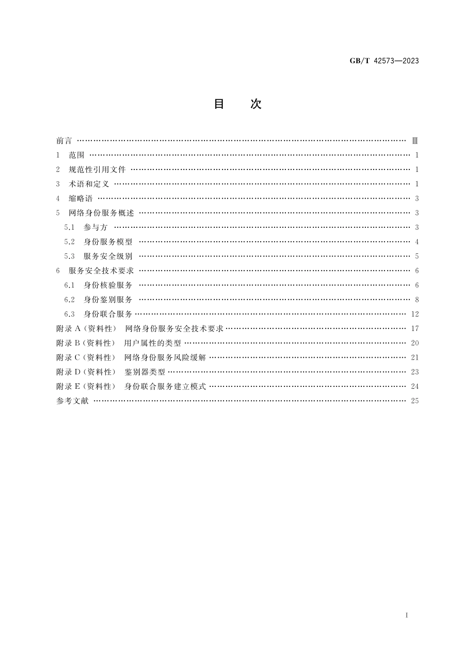 GB／T 42573-2023 信息安全技术 网络身份服务安全技术要求.pdf_第2页