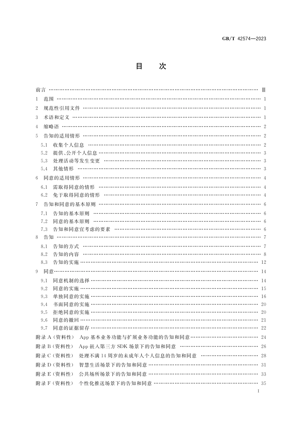 GB／T 42574-2023 信息安全技术 个人信息处理中告知和同意的实施指南.pdf_第2页
