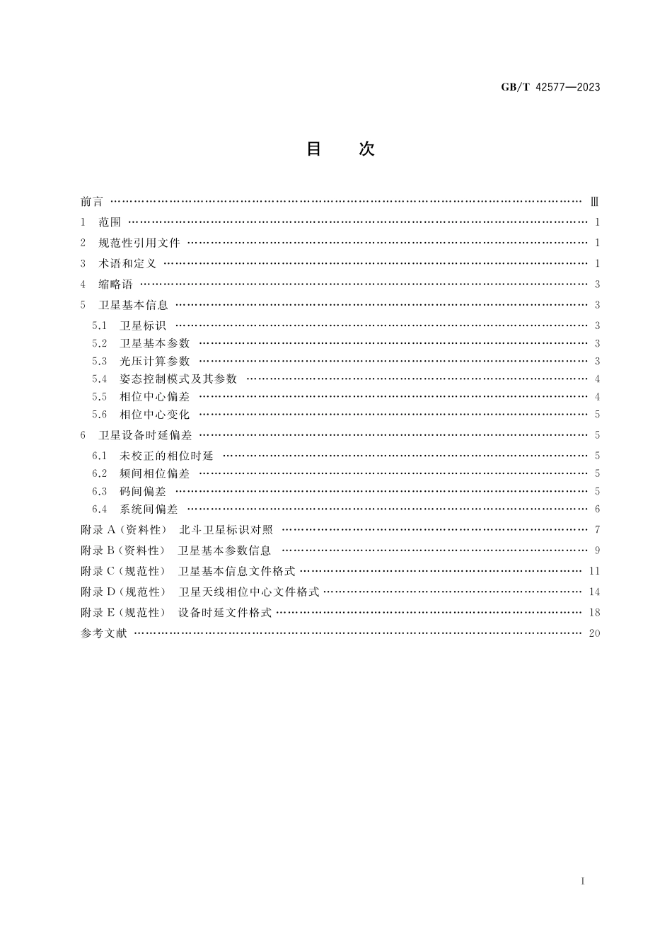 GB/T 42577-2023 北斗 全球卫星导航系统(GNSS)卫星高精度应用参数定义及描述.pdf_第2页