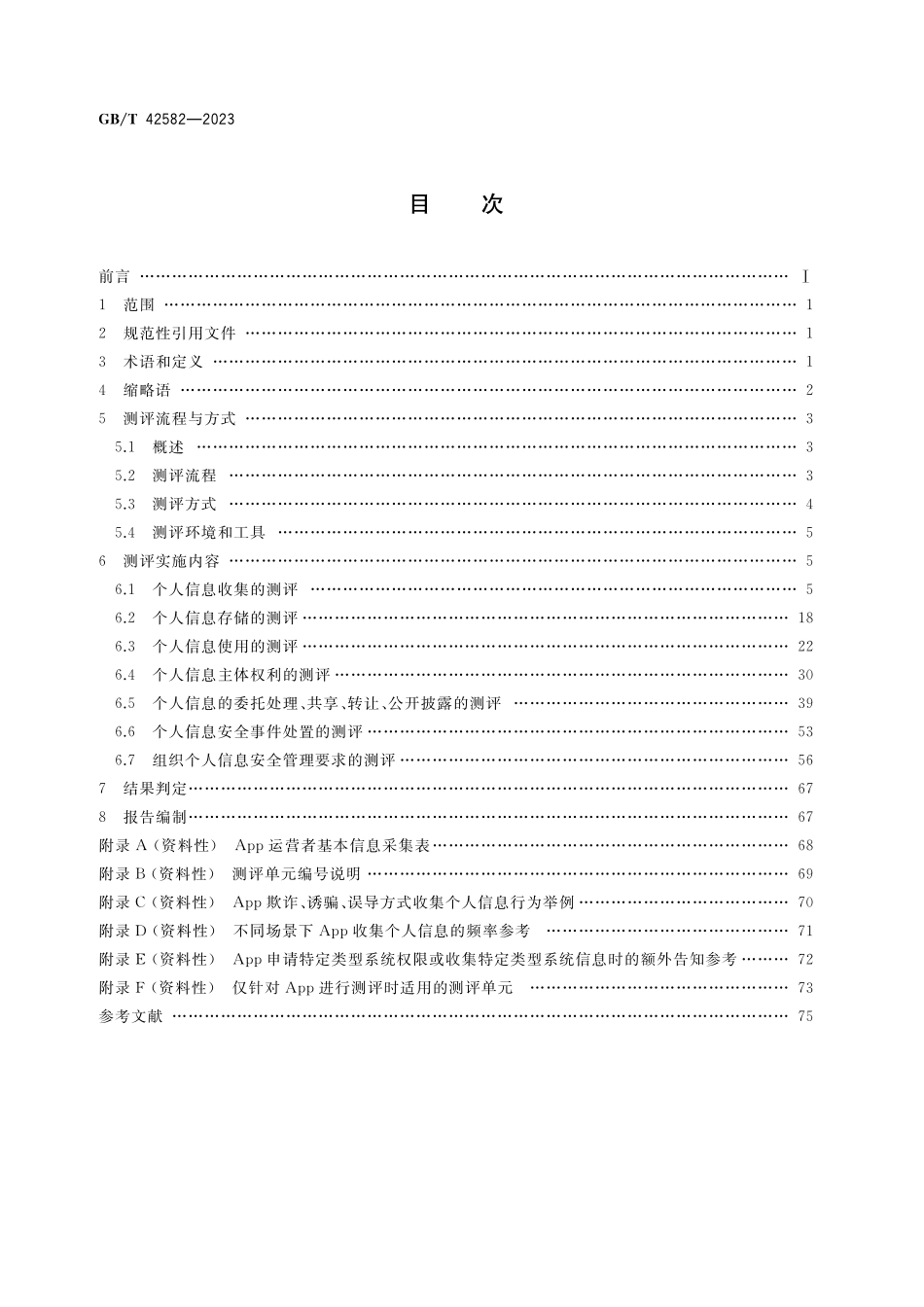 GB／T 42582-2023 信息安全技术 移动互联网应用程序（App）个人信息安全测评规范.pdf_第2页