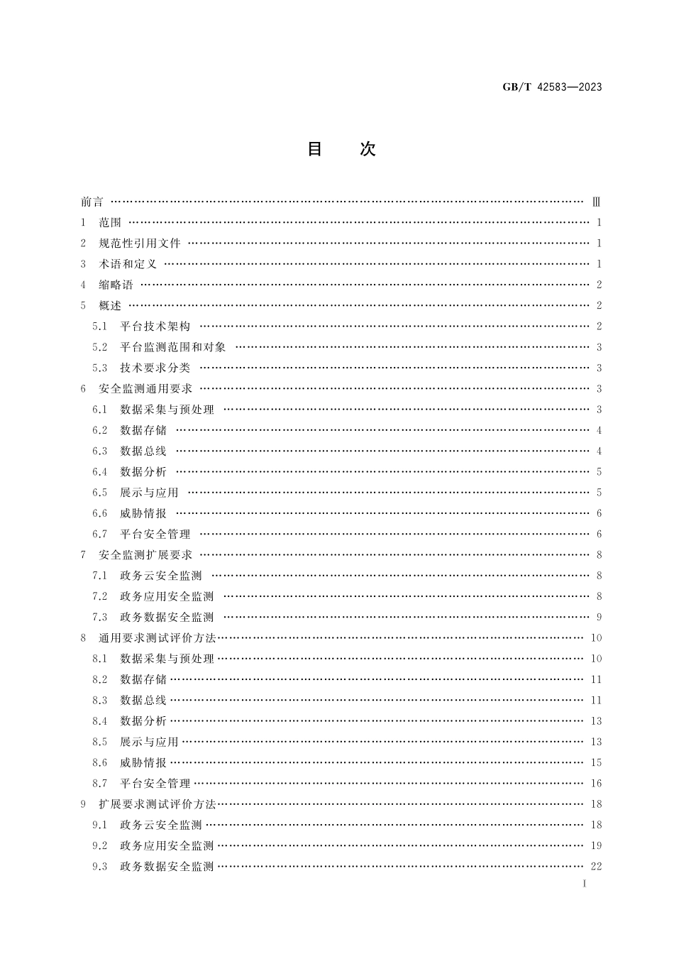 GB/T 42583-2023 信息安全技术 政务网络安全监测平台技术规范.pdf_第2页