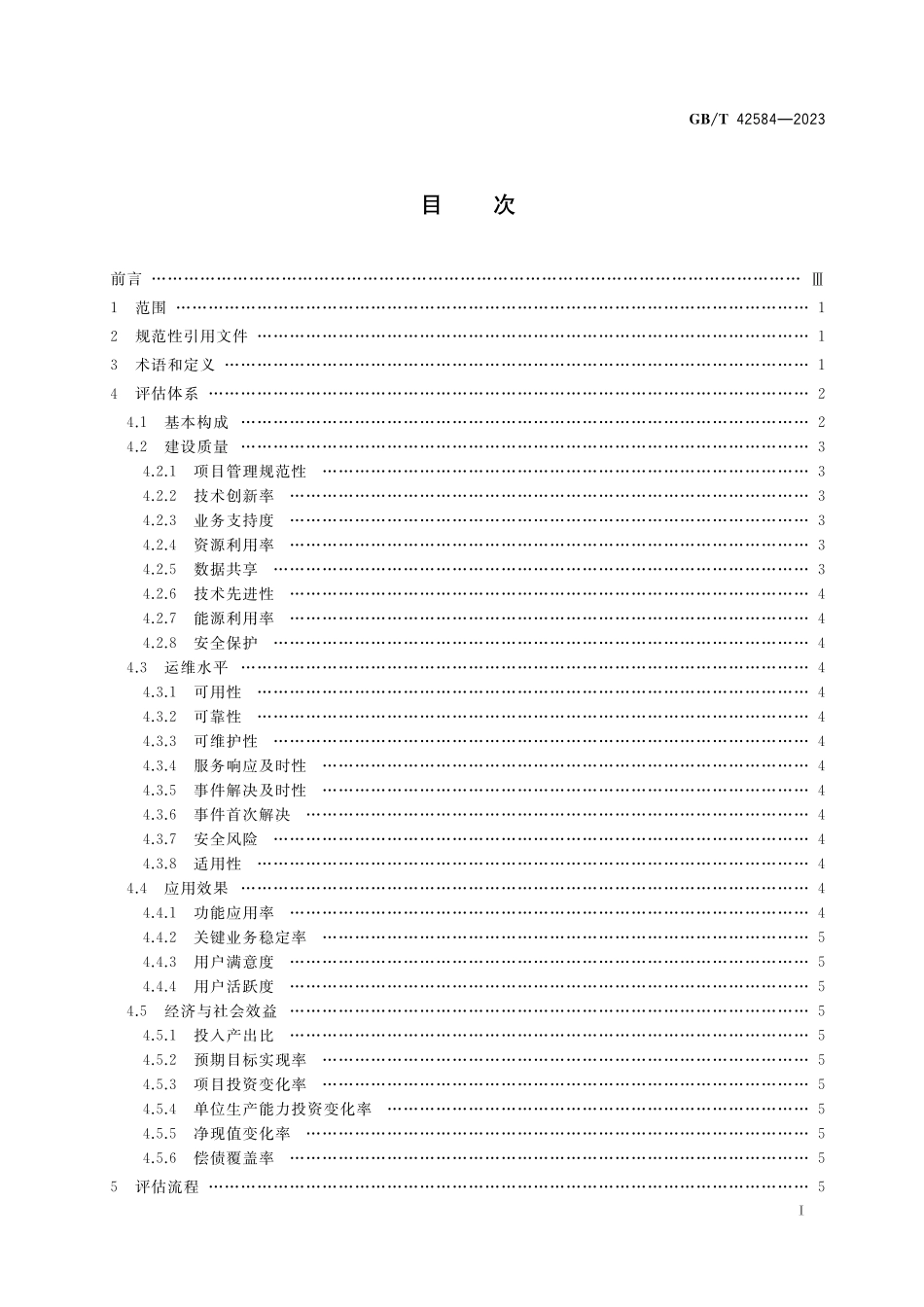 GB/T 42584-2023 信息化项目综合绩效评估规范.pdf_第2页