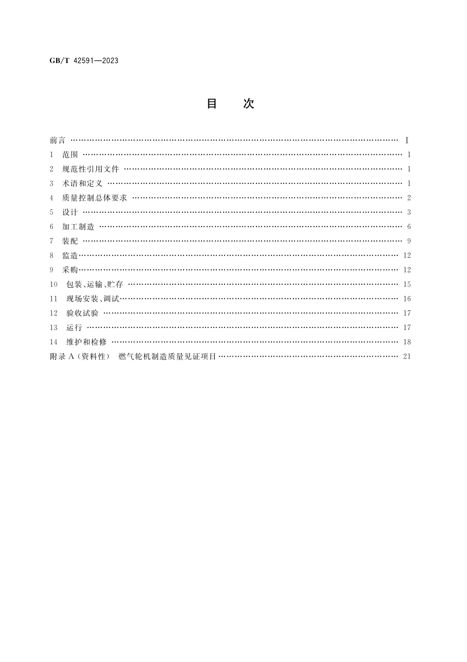 GB／T 42591-2023 燃气轮机 质量控制规范.pdf_第2页