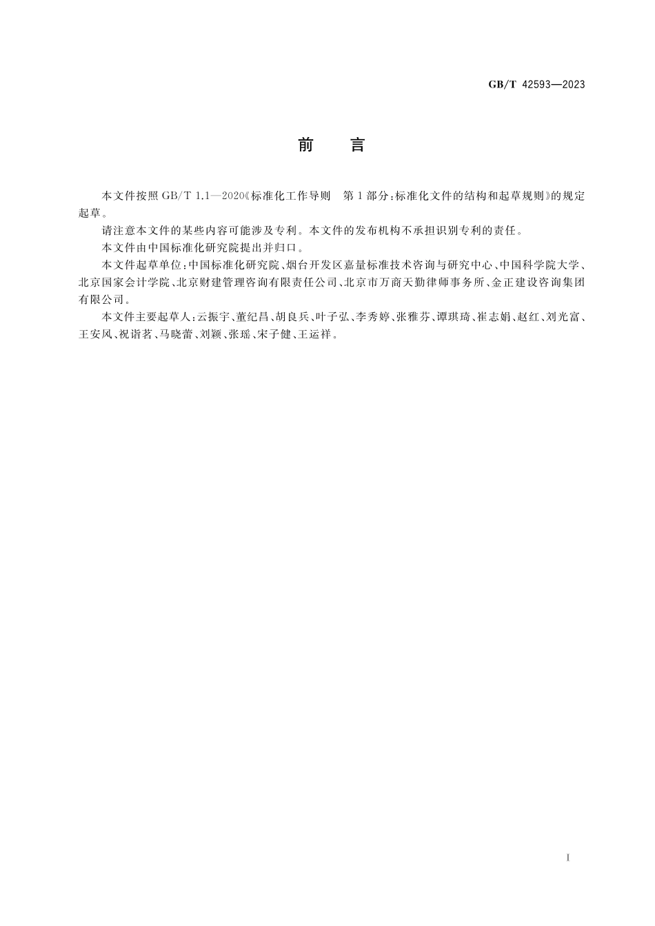 GB／T 42593-2023 政府和社会资本合作 基础术语与模式分类.pdf_第3页