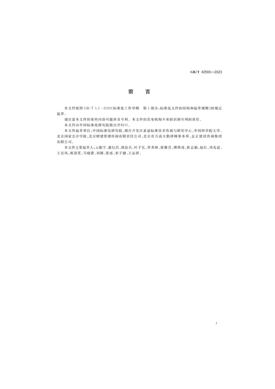 GB／T 42593-2023 政府和社会资本合作基础术语与模式分类.pdf_第3页