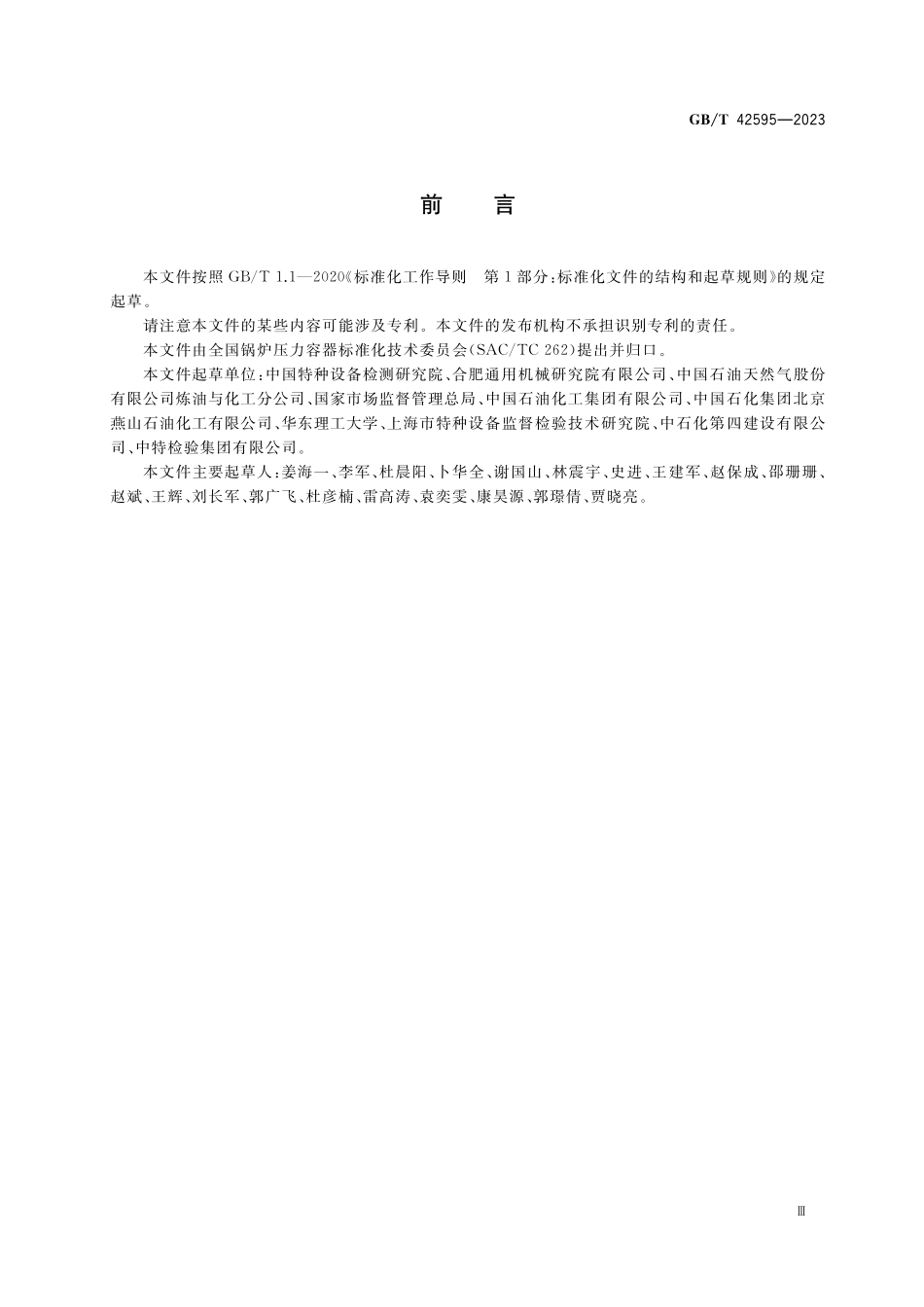 GB/T 42595-2023 承压设备修理基本要求.pdf_第3页