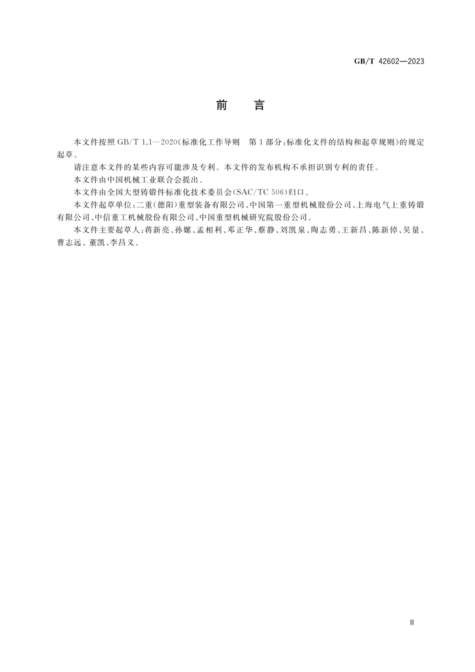GB/T 42602-2023 大型锻钢件的锻造规范.pdf_第3页