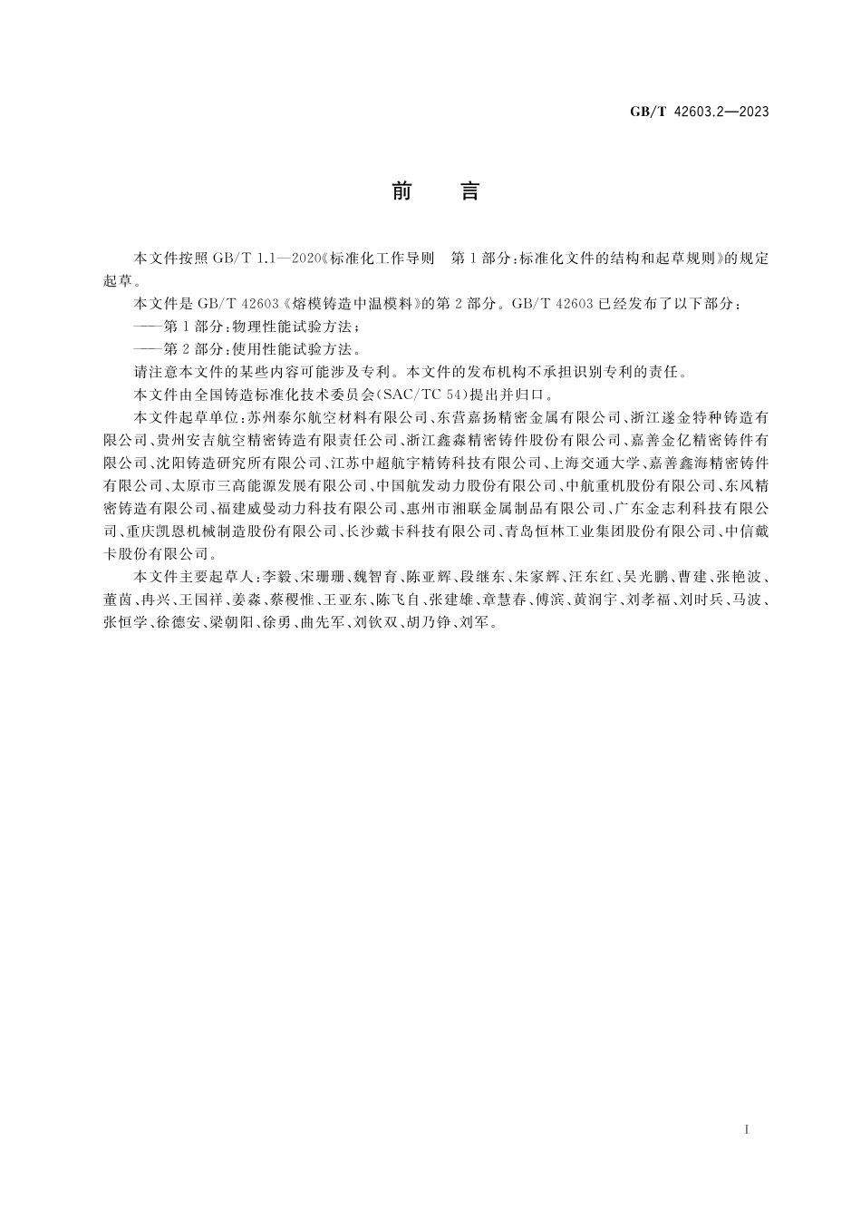 GB/T 42603.2-2023 熔模铸造中温模料 第2部分:使用性能试验方法.pdf_第3页