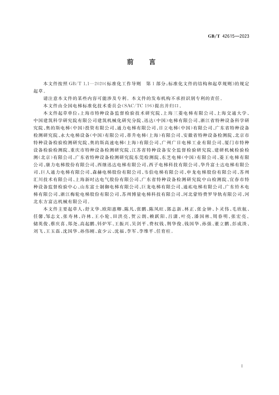 GB／T 42615-2023 在用电梯安全评估规范.pdf_第3页