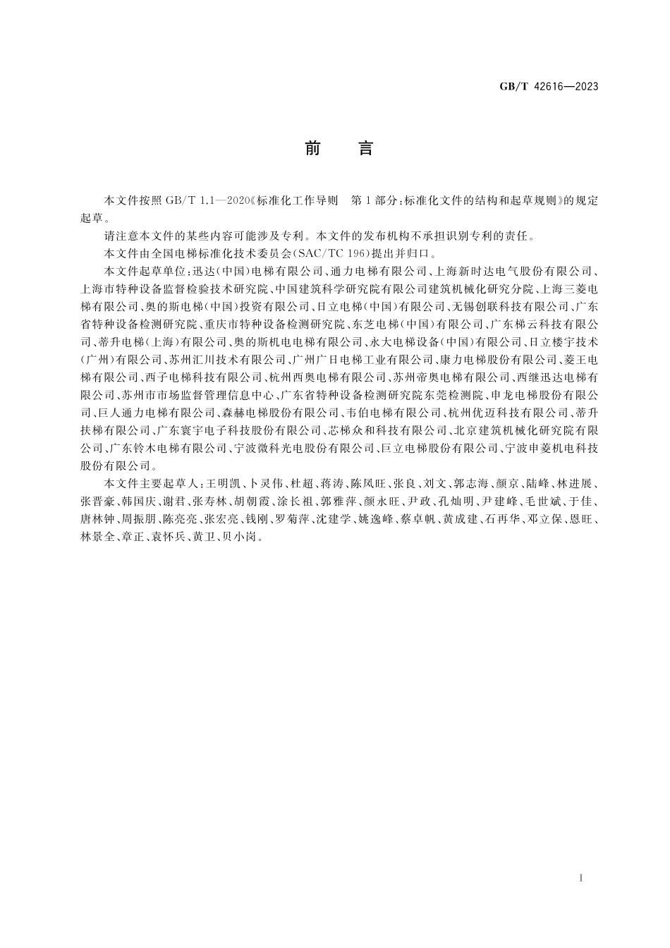 GB／T 42616-2023 电梯物联网 监测终端技术规范.pdf_第3页