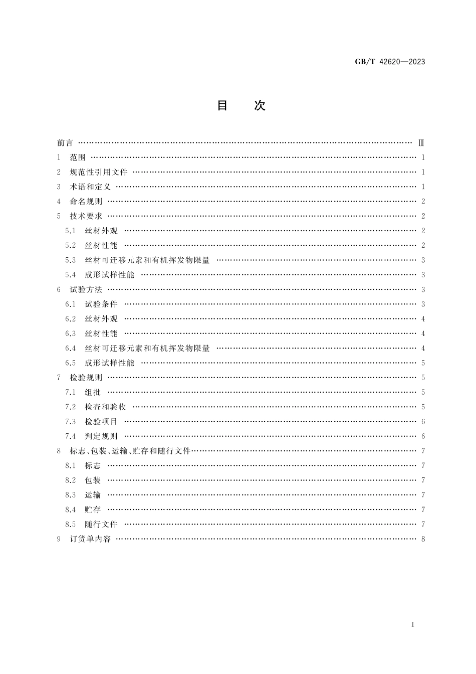 GB／T 42620-2023 增材制造 材料挤出成形用丙烯腈-丁二烯-苯乙烯（ABS）丝材.pdf_第2页
