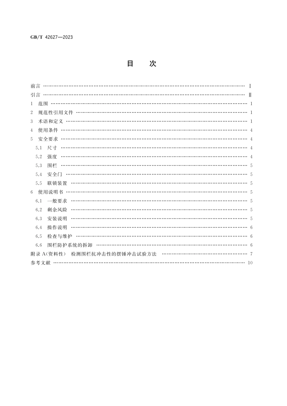 GB/T 42627-2023 机械安全 围栏防护系统 安全要求.pdf_第2页