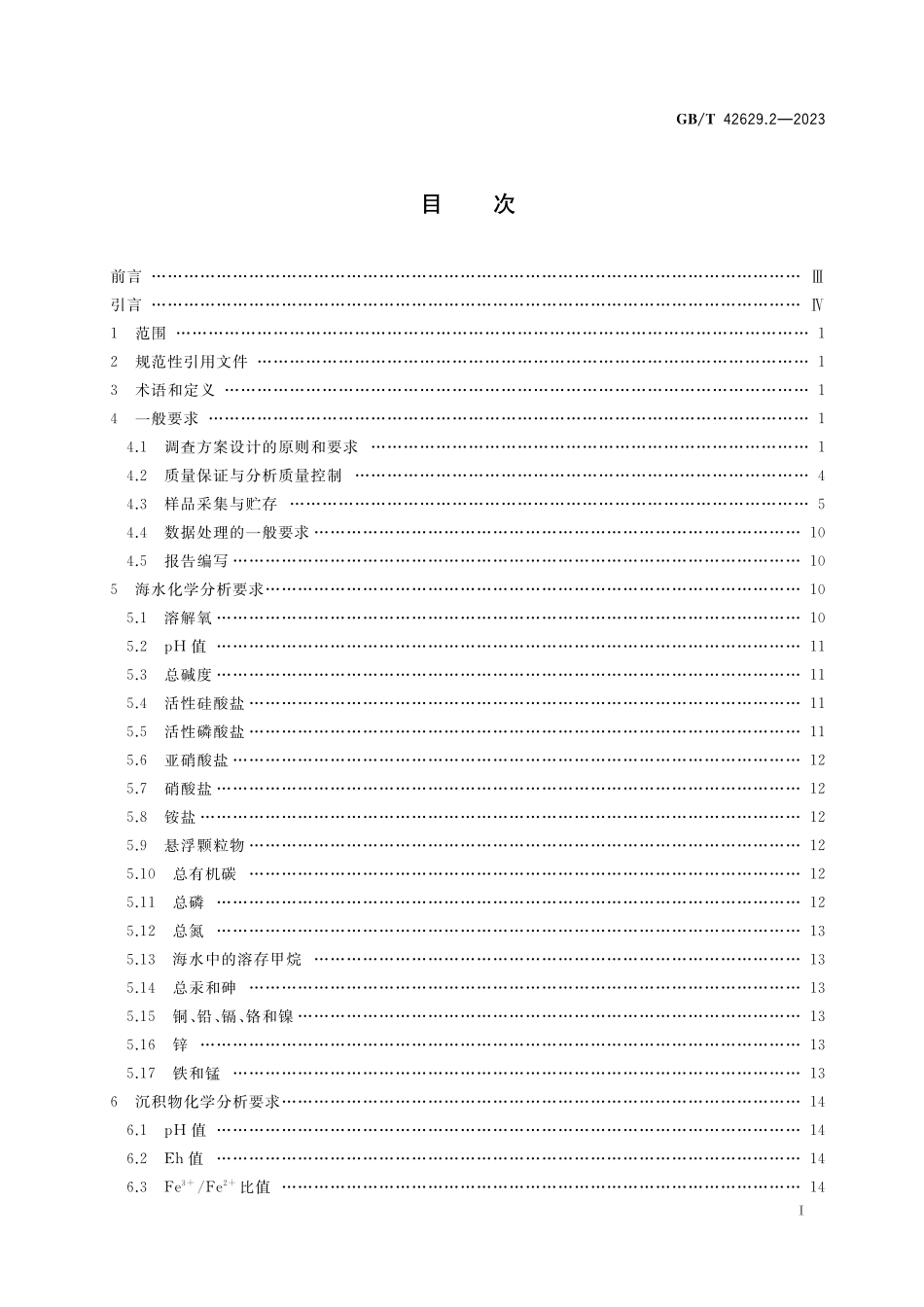 GB/T 42629.2-2023 国际海底区域和公海环境调查规程 第2部分:海洋化学调查.pdf_第2页