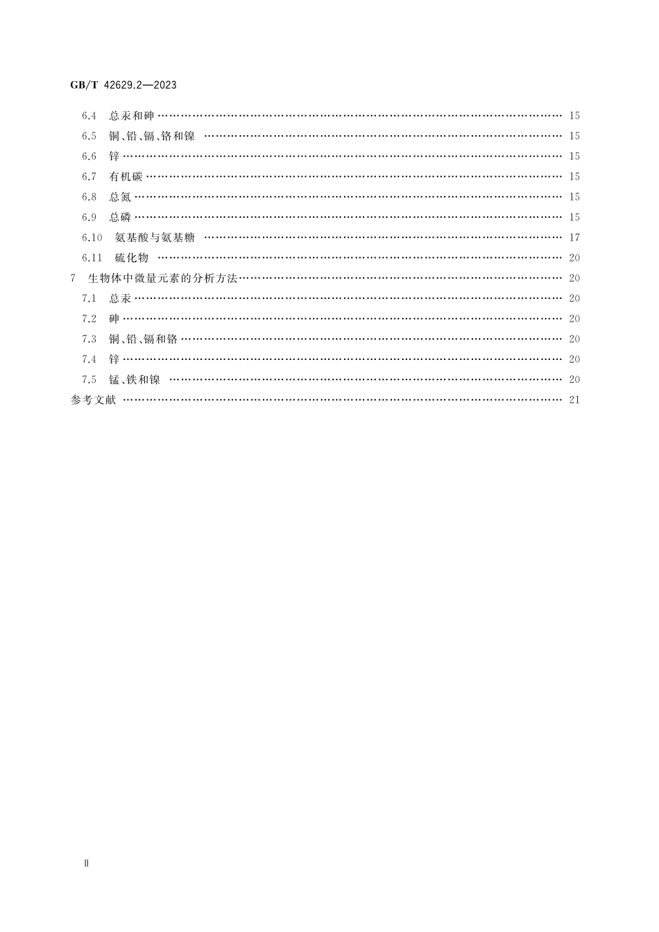 GB/T 42629.2-2023 国际海底区域和公海环境调查规程 第2部分:海洋化学调查.pdf_第3页