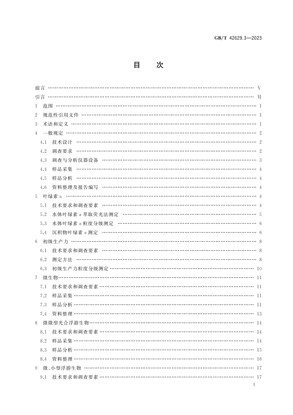 GB／T 42629.3-2023 国际海底区域和公海环境调查规程 第3部分：海洋生物调查.pdf_第2页