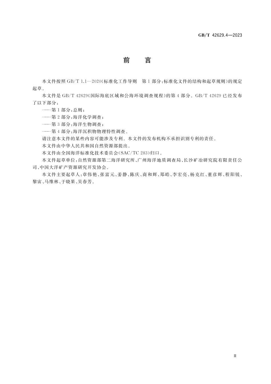 GB/T 42629.4-2023 国际海底区域和公海环境调查规程 第4部分:海洋沉积物物理特性调查.pdf_第3页