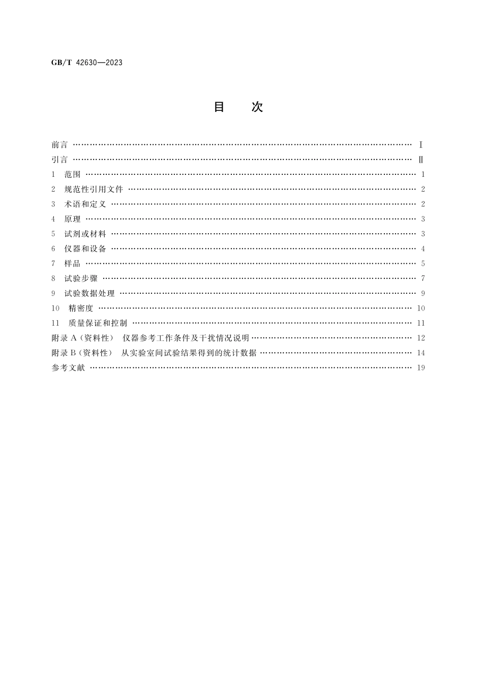 GB／T 42630-2023 铜镍硫化物矿石化学物相分析方法 6 种矿物相中镍和钴含量的测定.pdf_第2页