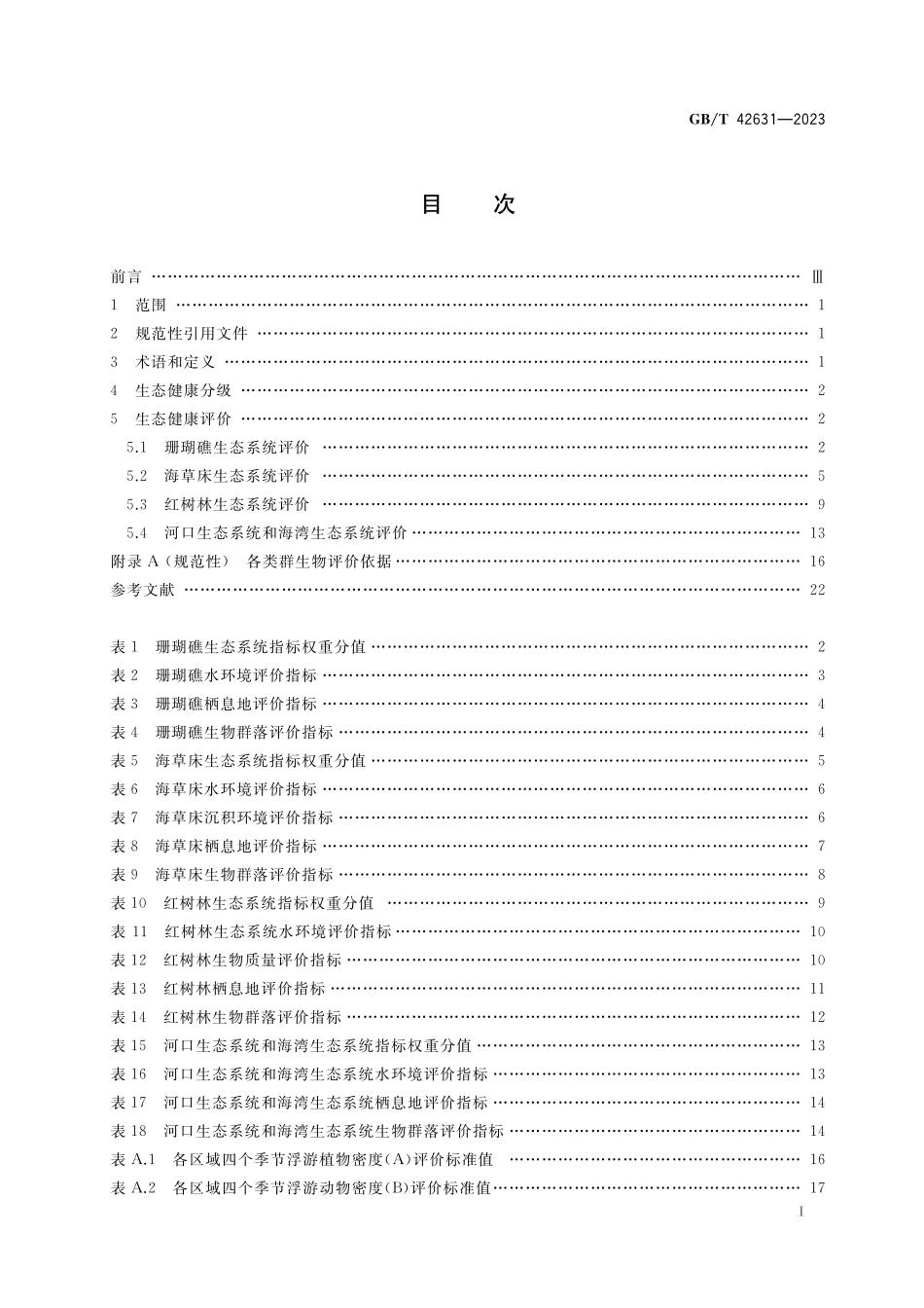 GB／T 42631-2023 近岸海洋生态健康评价指南.pdf_第2页