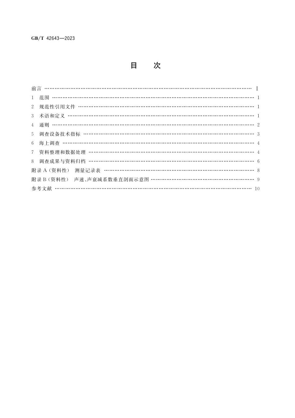 GB/T 42643-2023 海底沉积物声学特性原位调查规范.pdf_第2页