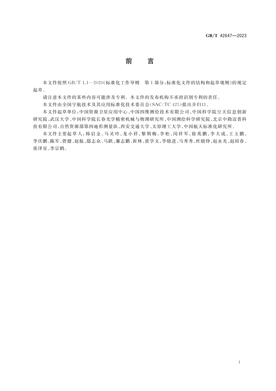 GB/T 42647-2023 星载激光测高仪在轨场地定标方法.pdf_第3页