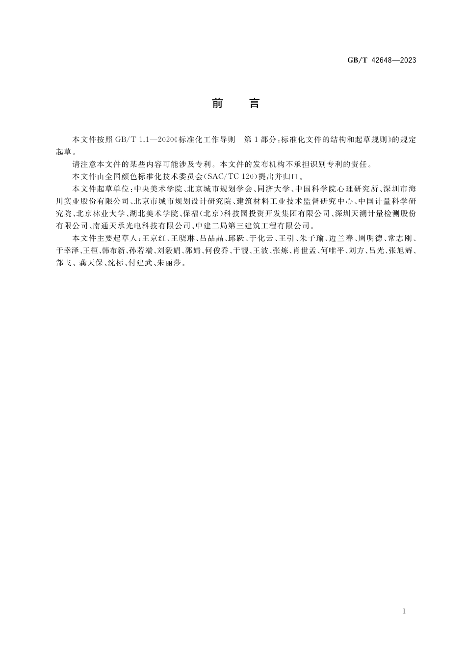 GB／T 42648-2023 城市色彩设计指南.pdf_第3页