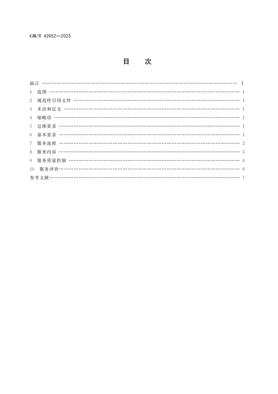 GB／T 42652-2023 政府和社会资本合作 咨询服务要求.pdf_第2页