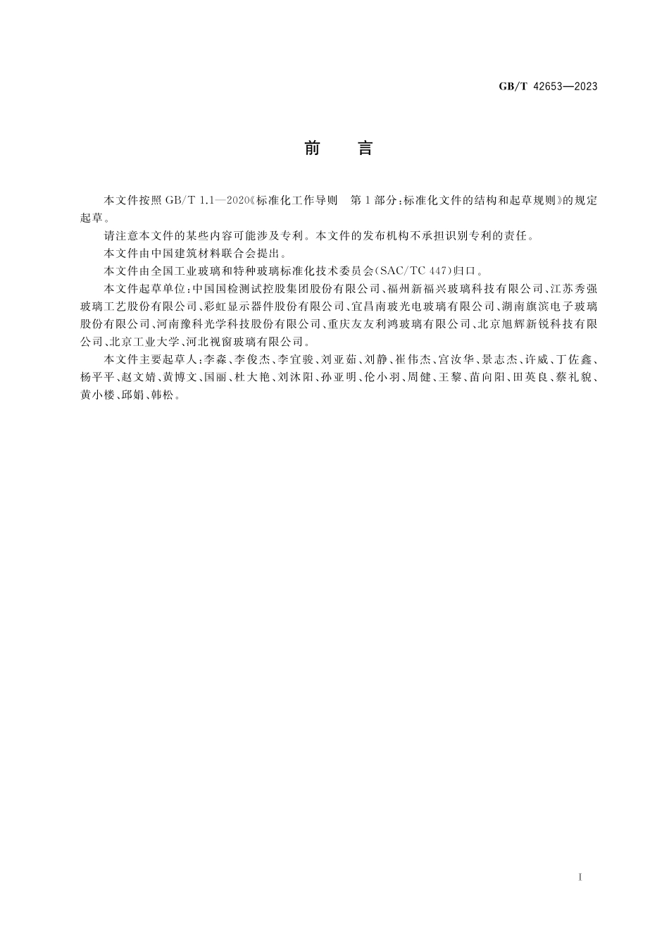 GB/T 42653-2023 玻璃高温黏度试验方法.pdf_第2页