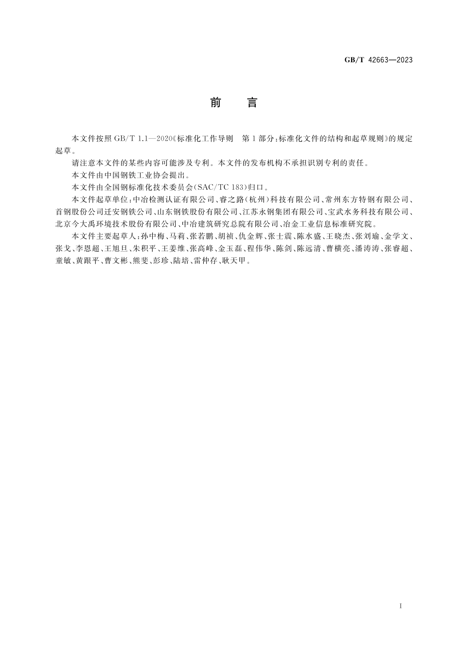 GB／T 42663-2023 钢铁行业水足迹评价要求.pdf_第3页