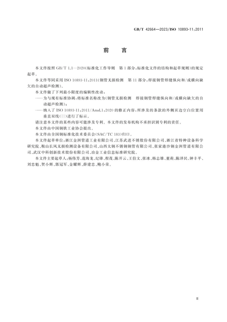 GB／T 42664-2023 钢管无损检测 焊接钢管焊缝纵向和∕或横向缺欠的自动超声检测.pdf_第3页