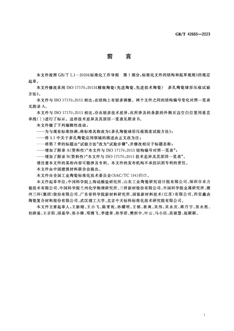 GB／T 42665-2023 多孔陶瓷球形压痕强度试验方法.pdf_第2页