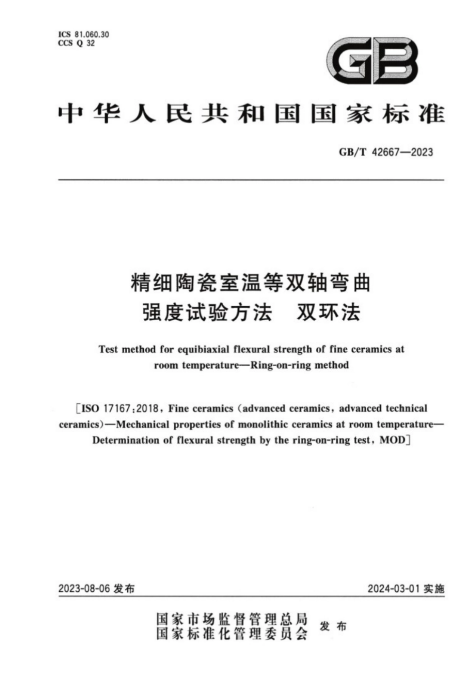 GB／T 42667-2023 精细陶瓷室温等双轴弯曲强度试验方法双环法.pdf_第1页