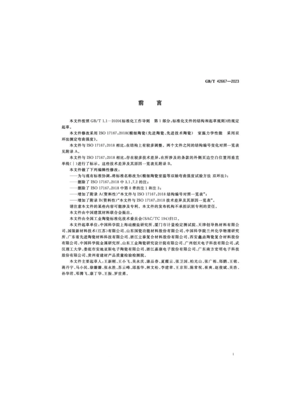 GB／T 42667-2023 精细陶瓷室温等双轴弯曲强度试验方法双环法.pdf_第2页