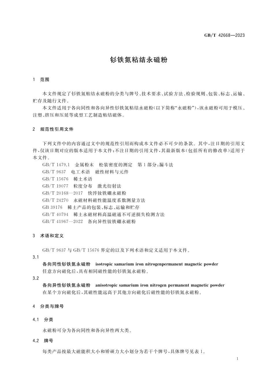 GB/T 42668-2023 钐铁氮粘结永磁粉.pdf_第3页