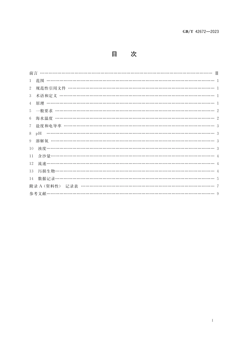 GB/T 42672-2023 金属和合金的腐蚀 表层海水暴露试验环境因素监测方法.pdf_第2页