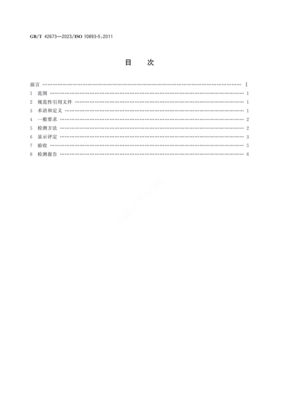 GB／T 42673-2023 钢管无损检测 铁磁性无缝和焊接钢管表面缺欠的磁粉检测.pdf_第2页