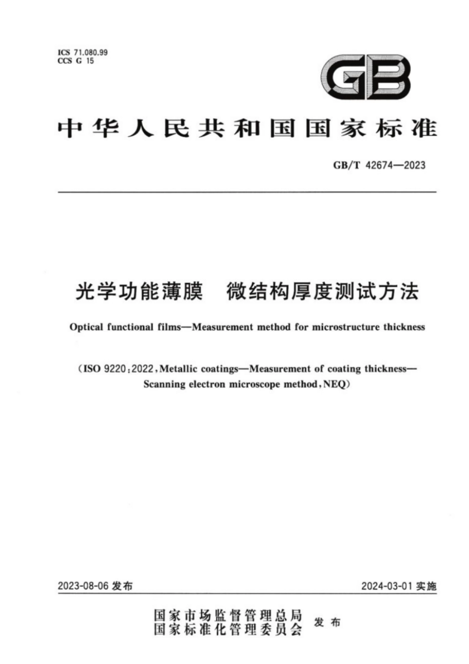 GB／T 42674-2023 光学功能薄膜 微结构厚度测试方法.pdf_第1页