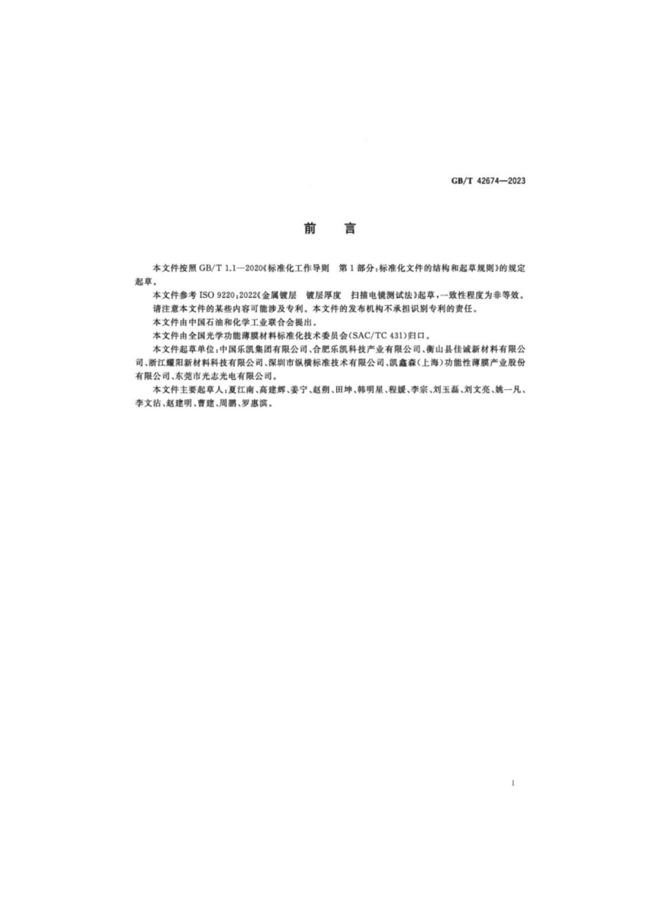 GB／T 42674-2023 光学功能薄膜 微结构厚度测试方法.pdf_第2页